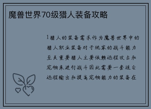 魔兽世界70级猎人装备攻略