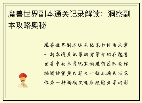 魔兽世界副本通关记录解读：洞察副本攻略奥秘