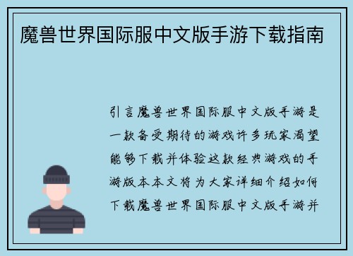 魔兽世界国际服中文版手游下载指南