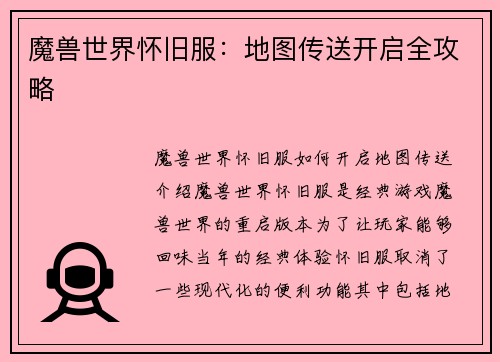 魔兽世界怀旧服：地图传送开启全攻略