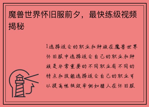 魔兽世界怀旧服前夕，最快练级视频揭秘