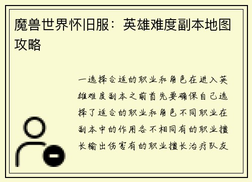 魔兽世界怀旧服：英雄难度副本地图攻略