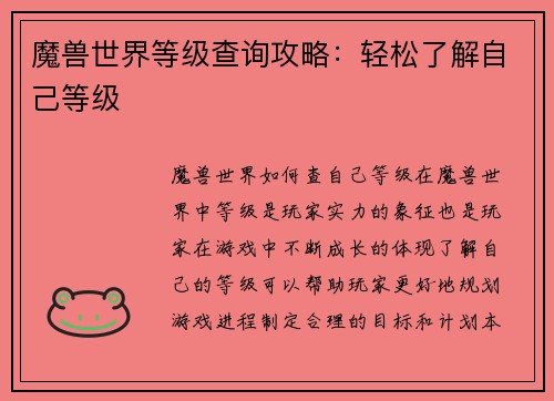 魔兽世界等级查询攻略：轻松了解自己等级