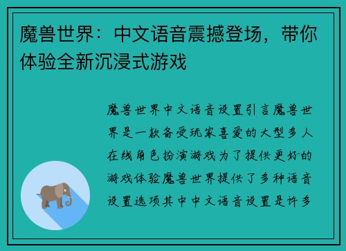 魔兽世界：中文语音震撼登场，带你体验全新沉浸式游戏