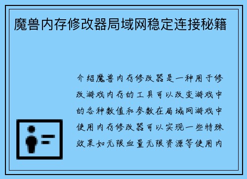 魔兽内存修改器局域网稳定连接秘籍