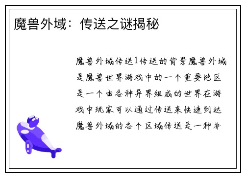 魔兽外域：传送之谜揭秘