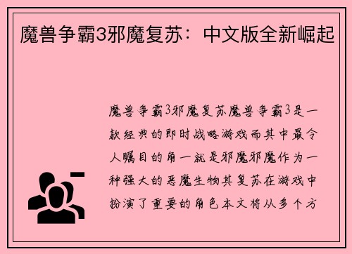 魔兽争霸3邪魔复苏：中文版全新崛起