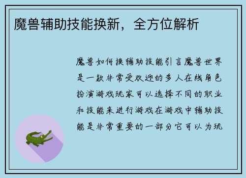 魔兽辅助技能换新，全方位解析