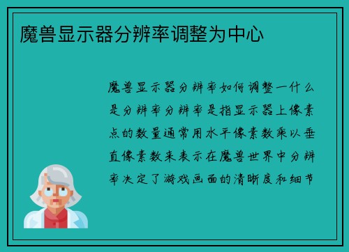 魔兽显示器分辨率调整为中心