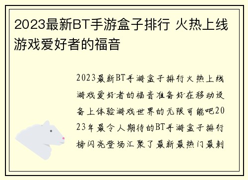 2023最新BT手游盒子排行 火热上线 游戏爱好者的福音