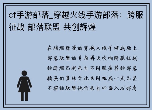 cf手游部落_穿越火线手游部落：跨服征战 部落联盟 共创辉煌