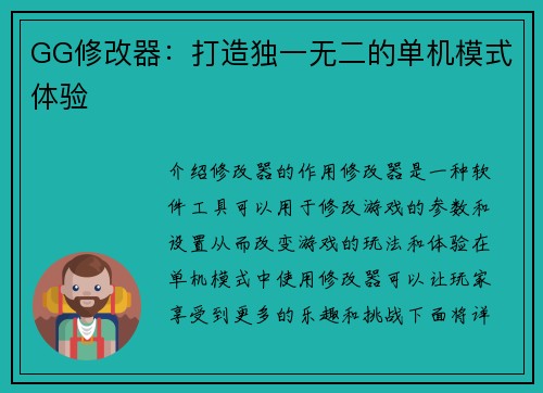 GG修改器：打造独一无二的单机模式体验