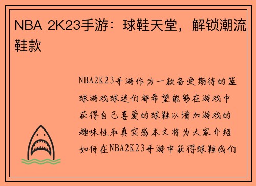 NBA 2K23手游：球鞋天堂，解锁潮流鞋款