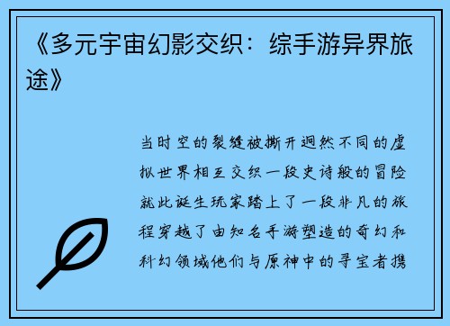 《多元宇宙幻影交织：综手游异界旅途》