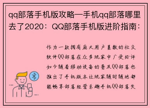 qq部落手机版攻略—手机qq部落哪里去了2020：QQ部落手机版进阶指南：部落经营秘籍