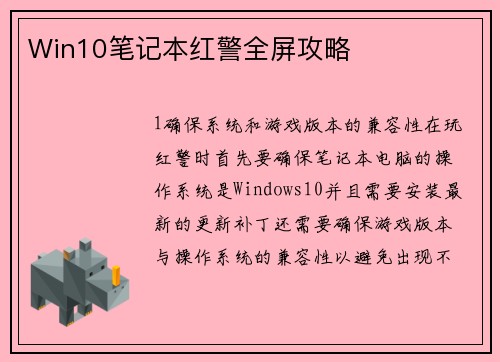 Win10笔记本红警全屏攻略
