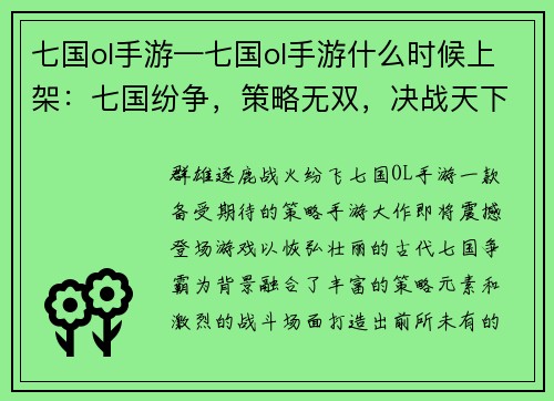 七国ol手游—七国ol手游什么时候上架：七国纷争，策略无双，决战天下