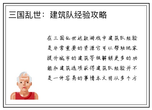 三国乱世：建筑队经验攻略