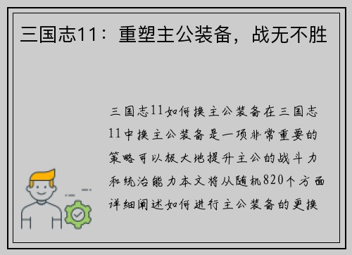 三国志11：重塑主公装备，战无不胜