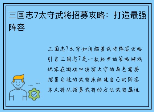 三国志7太守武将招募攻略：打造最强阵容