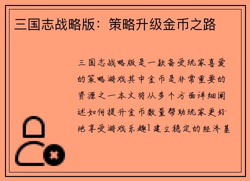 三国志战略版：策略升级金币之路