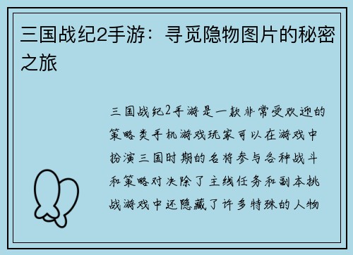 三国战纪2手游：寻觅隐物图片的秘密之旅
