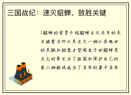 三国战纪：速灭貂蝉，致胜关键