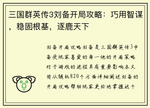 三国群英传3刘备开局攻略：巧用智谋，稳固根基，逐鹿天下
