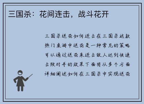 三国杀：花间连击，战斗花开