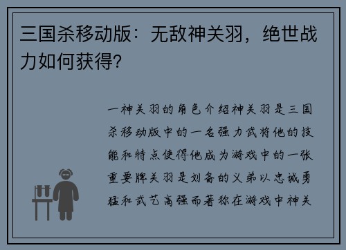 三国杀移动版：无敌神关羽，绝世战力如何获得？