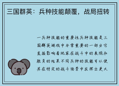 三国群英：兵种技能颠覆，战局扭转