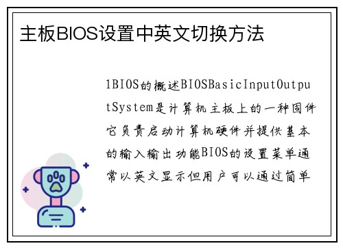 主板BIOS设置中英文切换方法
