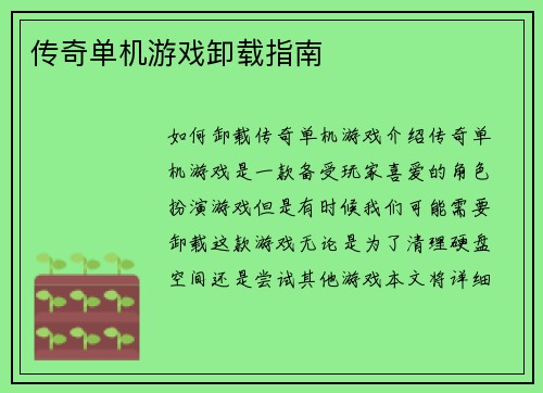 传奇单机游戏卸载指南