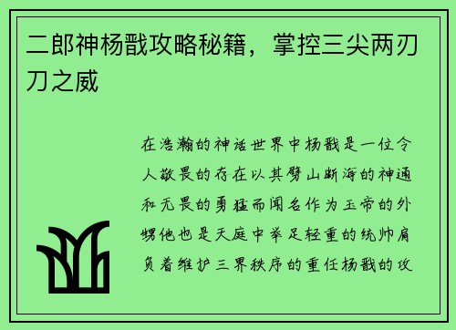 二郎神杨戬攻略秘籍，掌控三尖两刃刀之威