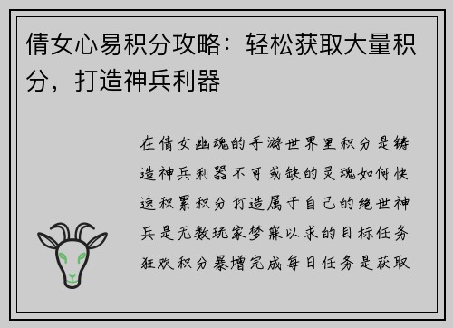 倩女心易积分攻略：轻松获取大量积分，打造神兵利器