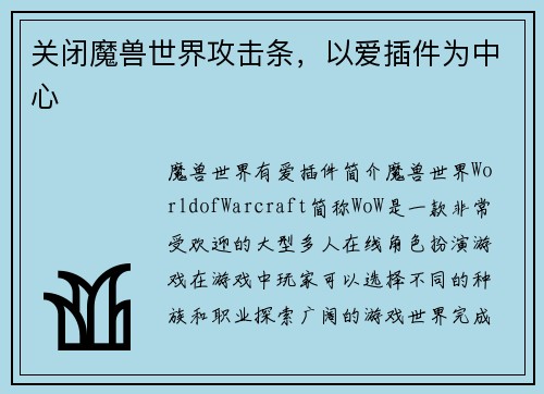 关闭魔兽世界攻击条，以爱插件为中心