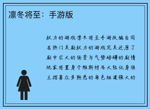 凛冬将至：手游版