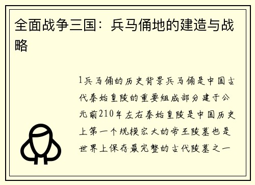 全面战争三国：兵马俑地的建造与战略