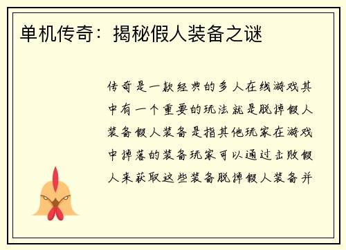 单机传奇：揭秘假人装备之谜
