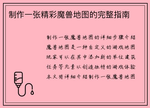 制作一张精彩魔兽地图的完整指南