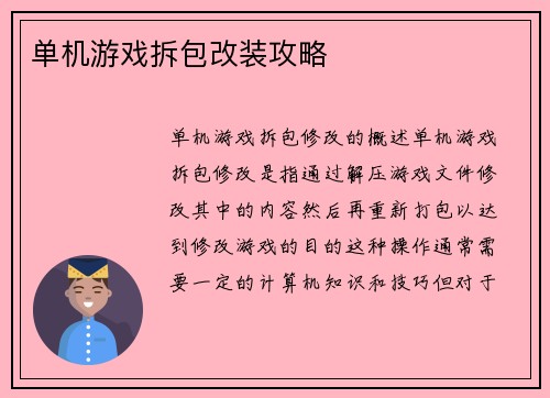 单机游戏拆包改装攻略
