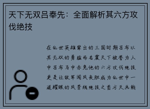 天下无双吕奉先：全面解析其六方攻伐绝技