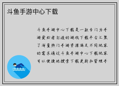 斗鱼手游中心下载